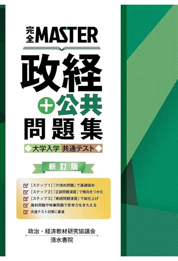 政治・経済問題集 新課程用 政治・経済問題集 新課程用 本